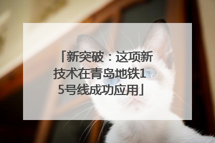 新突破：这项新技术在青岛地铁15号线成功应用