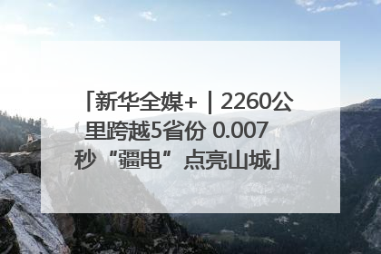 新华全媒+｜2260公里跨越5省份 0.007秒“疆电”点亮山城