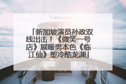 新加坡演员孙政双线出击！《微笑一号店》展暖男本色《临江仙》塑冷酷龙渊