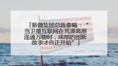 新微集团总裁秦曦：“当卫星互联网在荒漠高原连通万物时，成都的创新故事才真正开始”