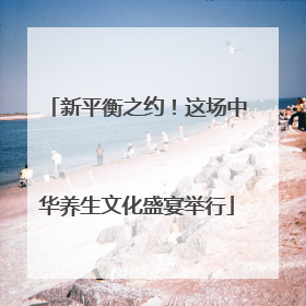 新平衡之约！这场中华养生文化盛宴举行