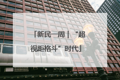 新民一周｜“超视距格斗”时代