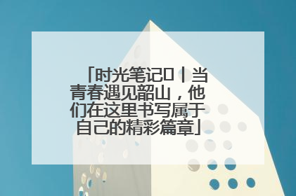 时光笔记⑪丨当青春遇见韶山，他们在这里书写属于自己的精彩篇章