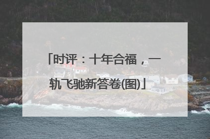 时评：十年合福，一轨飞驰新答卷(图)