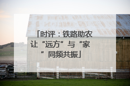 时评：铁路助农让“远方”与“家”同频共振