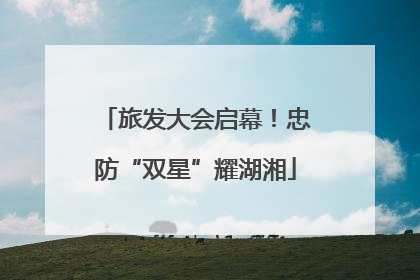 旅发大会启幕！忠防“双星”耀湖湘