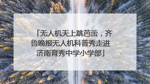 无人机天上跳芭蕾，齐鲁晚报无人机科普秀走进济南育秀中学小学部