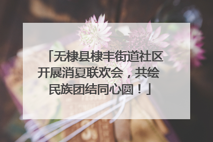 无棣县棣丰街道社区开展消夏联欢会，共绘民族团结同心圆！