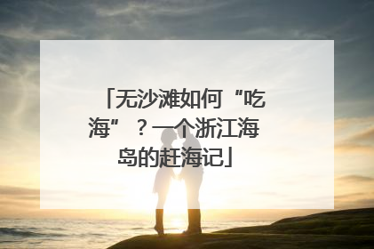 无沙滩如何“吃海”？一个浙江海岛的赶海记