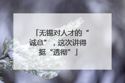 无锡对人才的“诚意”，这次讲得挺“透彻”