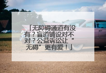 无障碍通道有没有？盲道铺设对不对？公益诉讼让“无碍”更有爱！