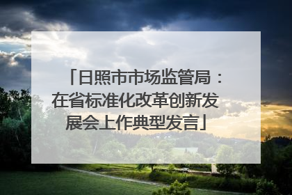 日照市市场监管局：在省标准化改革创新发展会上作典型发言
