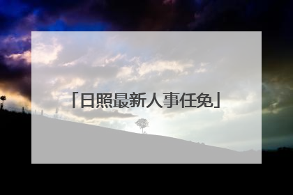 日照最新人事任免