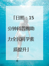 日照：15分钟科普圈助力全民科学素质提升
