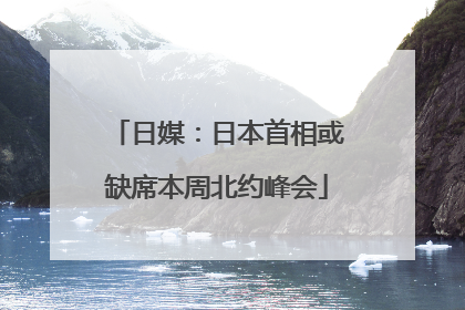 日媒：日本首相或缺席本周北约峰会