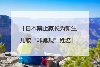 日本禁止家长为新生儿取“非常规”姓名