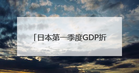 日本第一季度GDP折合年率减少0.2%