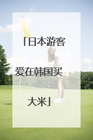 日本游客爱在韩国买大米