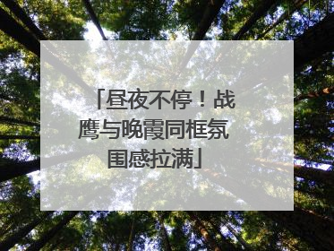 昼夜不停！战鹰与晚霞同框氛围感拉满