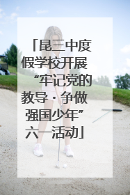 昆三中度假学校开展“牢记党的教导・争做强国少年”六一活动