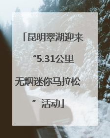 昆明翠湖迎来“5.31公里无烟迷你马拉松”活动