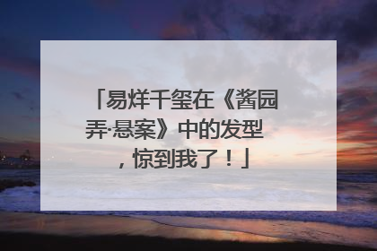 易烊千玺在《酱园弄·悬案》中的发型，惊到我了！