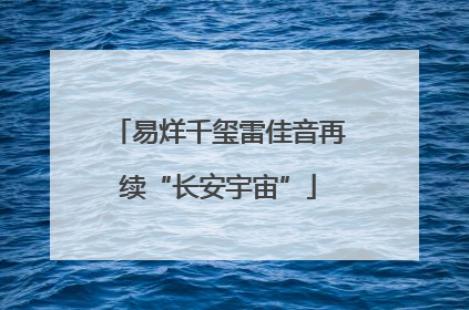易烊千玺雷佳音再续“长安宇宙”