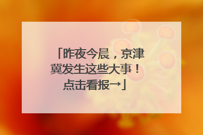 昨夜今晨，京津冀发生这些大事！点击看报→