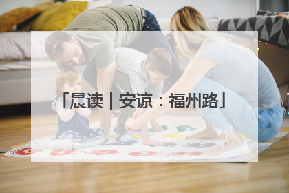 晨读｜安谅：福州路