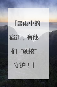 暴雨中的宿迁，有他们“硬核”守护！