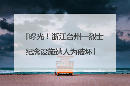 曝光！浙江台州一烈士纪念设施遭人为破坏
