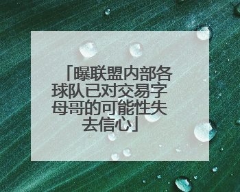 曝联盟内部各球队已对交易字母哥的可能性失去信心