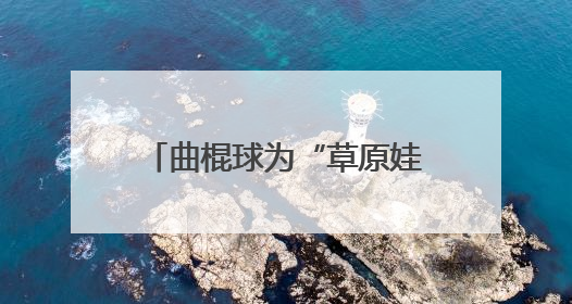 曲棍球为“草原娃”推开梦想新窗