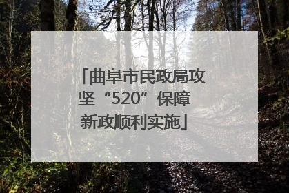 曲阜市民政局攻坚“520”保障新政顺利实施