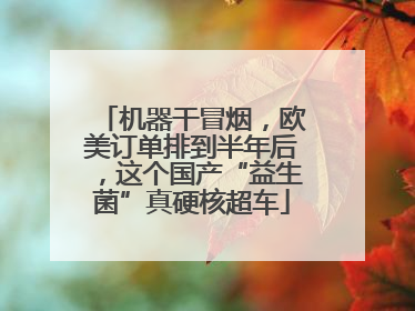 机器干冒烟，欧美订单排到半年后，这个国产“益生菌”真硬核超车