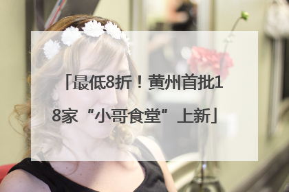 最低8折！黄州首批18家“小哥食堂”上新