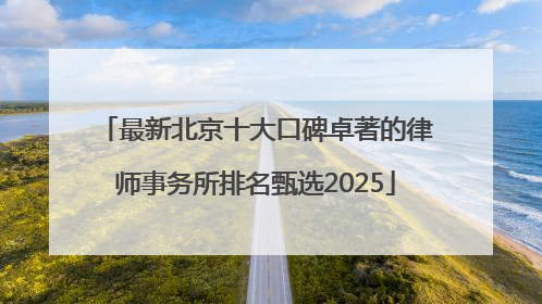 最新北京十大口碑卓著的律师事务所排名甄选2025
