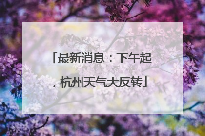 最新消息：下午起，杭州天气大反转