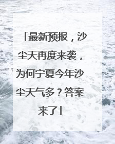 最新预报，沙尘天再度来袭，为何宁夏今年沙尘天气多？答案来了