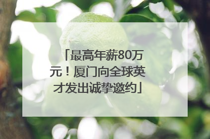 最高年薪80万元！厦门向全球英才发出诚挚邀约