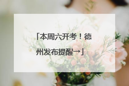 本周六开考！德州发布提醒→