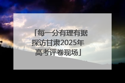 每一分有理有据 探访甘肃2025年高考评卷现场