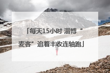 每天15小时 淄博“麦客”追着丰收连轴跑