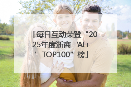 每日互动荣登“2025年度浙商‘AI+’TOP100”榜
