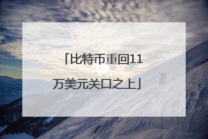 比特币重回11万美元关口之上