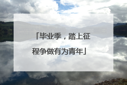 毕业季，踏上征程争做有为青年