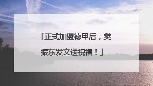 正式加盟德甲后，樊振东发文送祝福！