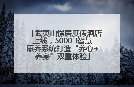 武夷山憬居度假酒店上线，5000㎡智慧康养系统打造“养心+养身”双重体验