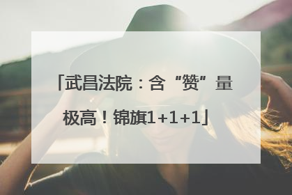 武昌法院：含“赞”量极高！锦旗1+1+1