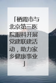 栖霞市与北京第三医院眼科开展党建联建活动，助力家乡健康事业